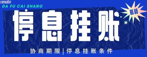 停息挂账还需支付利息吗？合法吗？