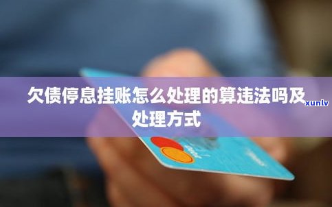 停息挂账利息会还吗-停息挂账利息会还吗怎么算