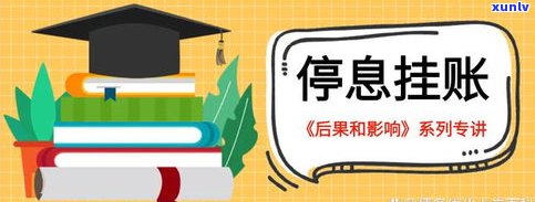 停息挂账影响信用吗-停息挂账影响信用吗?会不会通知到单位