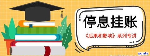 停息挂账会作用信用吗？熟悉其可能的作用与解决方案