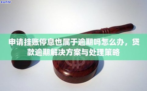 停息挂账会上吗-停息挂账会影响信用吗