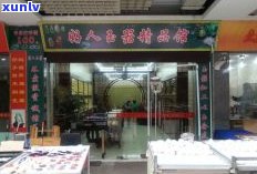 玉石什么店铺-玉石什么店铺好