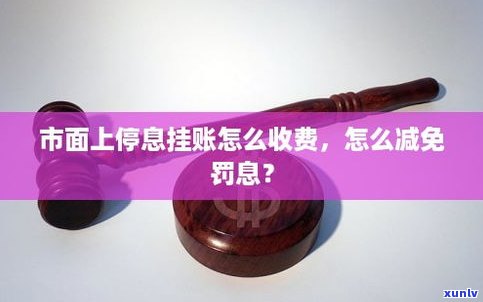 停息挂账需要手续费吗？现在是不是还需收取？手续费多少？怎样解决？能否继续采用？