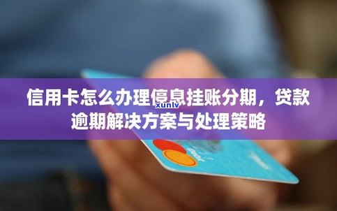 信用卡办理停息挂账会作用吗？全面解析及解决办法