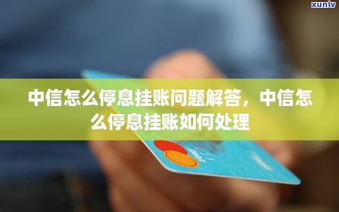 停息挂账能减免利息吗-停息挂账能减免利息吗