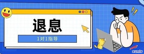 停息挂账对信用有作用吗？——知乎客户的经验分享与专业解析