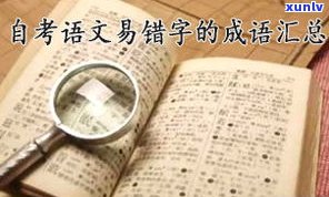 玉石俱焚的成语及其解释大全