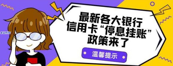 停息挂账能否继续采用信用卡？详解还款  及作用