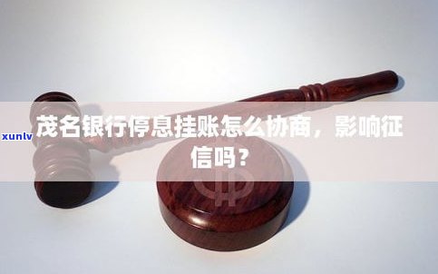 停息挂账影响其他信用卡吗-停息挂账影响其他信用卡吗