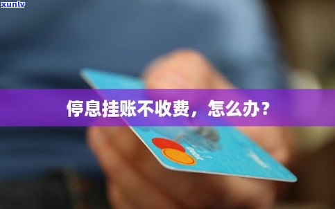 停息挂账现在还需收手续费吗？怎样解决？