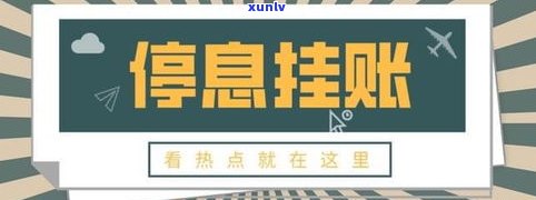 申请停息挂账后信用卡能否继续采用？安全性怎样？作用其他信用卡吗？全解！