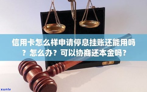 停息挂账后信用卡还能用吗-申请停息挂账后信用卡还能用吗