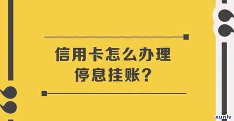 停息挂账和信用卡中心协商吗-停息挂账是不是信用卡就无法使用了