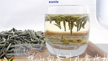 白牡丹普洱茶价格全解析：一斤、一盒多少钱？品鉴如何？