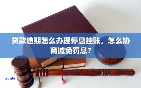 停息挂账办理成功后是不是还会逾期？怎样解决已办理成功的停息挂账？