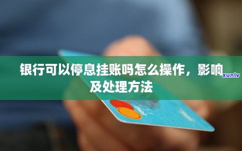 停息挂账会影响其他信用卡吗-申请停息挂账会影响其他信用卡吗