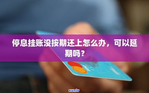 停息挂账后逾期几天还可以吗-停息挂账后逾期了怎么办