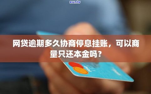 停息挂账后逾期几天还可以吗-停息挂账后逾期了怎么办