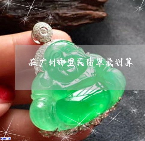 广州产玉的地方：揭秘广州哪些地方出名的玉石及品质如何？