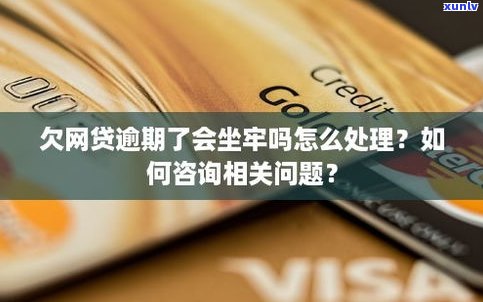 拖欠网贷会坐牢吗？现在该怎样解决？