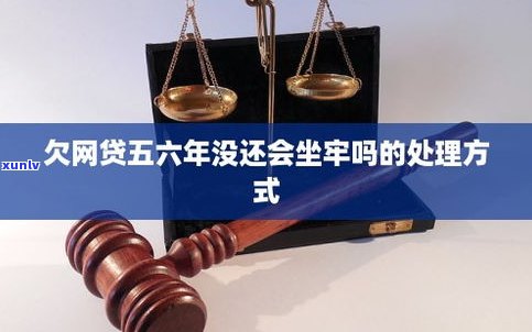 拖欠网贷会坐牢吗？现在该怎样解决？