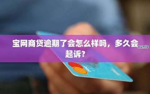 网商贷逾期封吗-网商贷逾期怎么办?网商贷逾期会被起诉吗