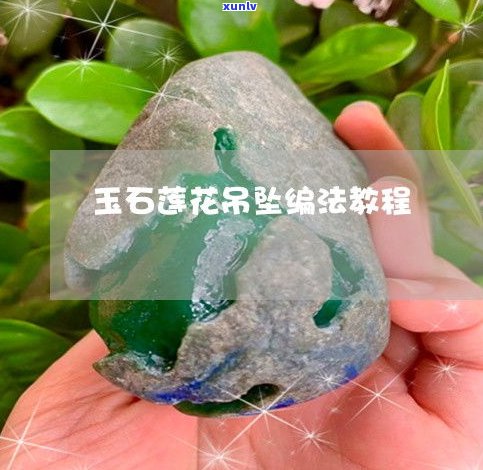 玉石  视频教程：与学习