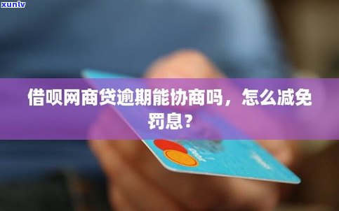 网商贷能减免吗-网商贷能减免吗?