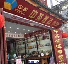 恭城普洱茶专卖店-恭城普洱茶专卖店地址