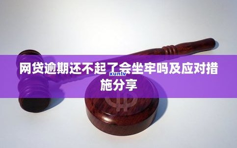 网贷逾期会坐牢吗？结果及解决办法全解析