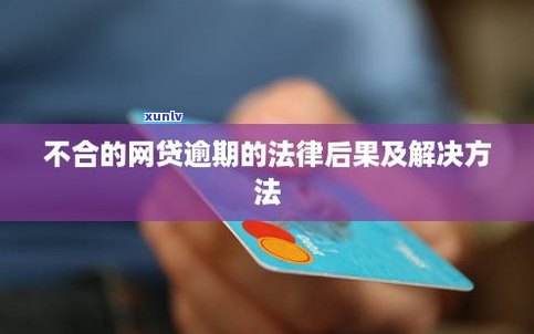 网贷逾期了严重吗？结果、解决办法及是不是会坐牢全解析