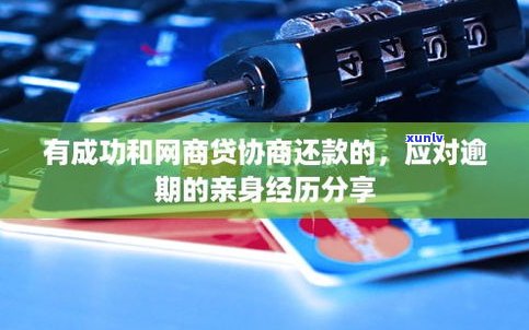 网商贷存在逾期吗-网商贷存在逾期吗怎么办