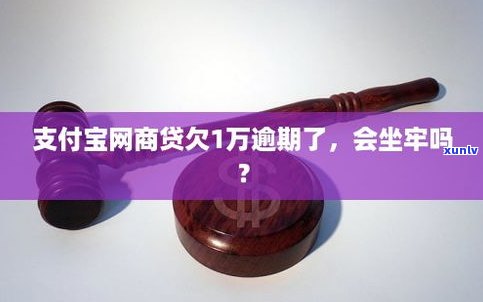 网商贷逾期坐牢吗-网商贷逾期坐牢吗会怎么样