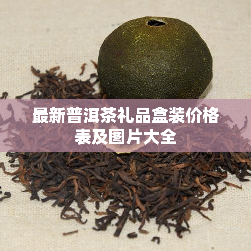 正品普洱茶好吗