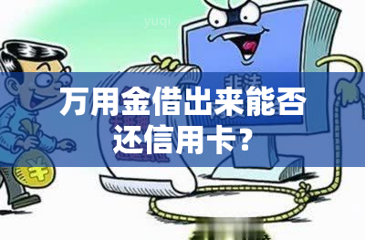 花呗还款不能用信用卡怎么办？