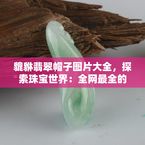 探寻周大福翡翠手链的珍贵价格与魅力