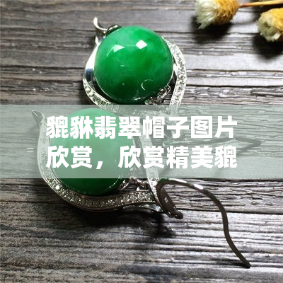 周大福黄金翡翠手镯