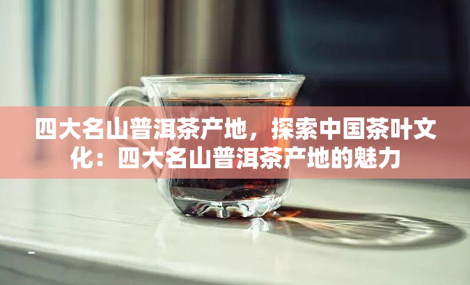 西安陈升普洱茶专卖店：品味云南高原精髓的茶香世界