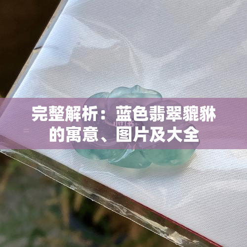 探究灰紫色翡翠手镯的市场价值与投资潜力