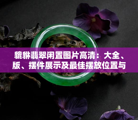 揭秘：冰种飘绿佛公翡翠价格表，珍贵翡翠吊坠的身价秘密