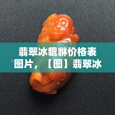 直播翡翠赚钱吗：揭秘翡翠直播行业现状与盈利潜力