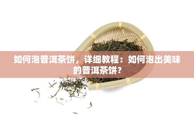 探究布朗雀普洱茶的独特特点